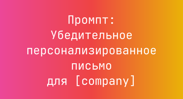 Промпт: Убедительное персонализированное письмо для [company]