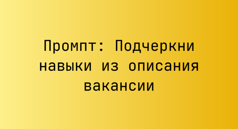 Промпт: Подчеркни навыки из описания вакансии