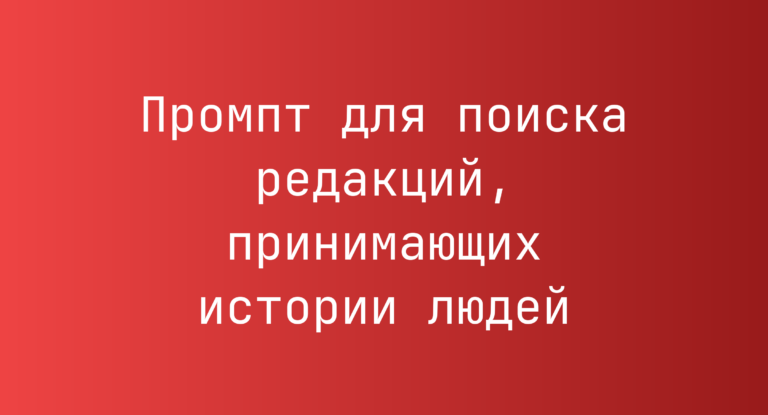 Промпт для поиска редакций, принимающих истории людей