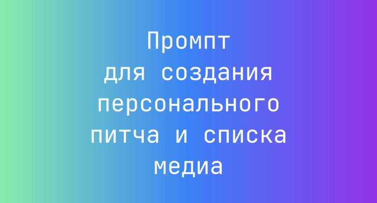 Промпт для создания персонального питча и списка медиа