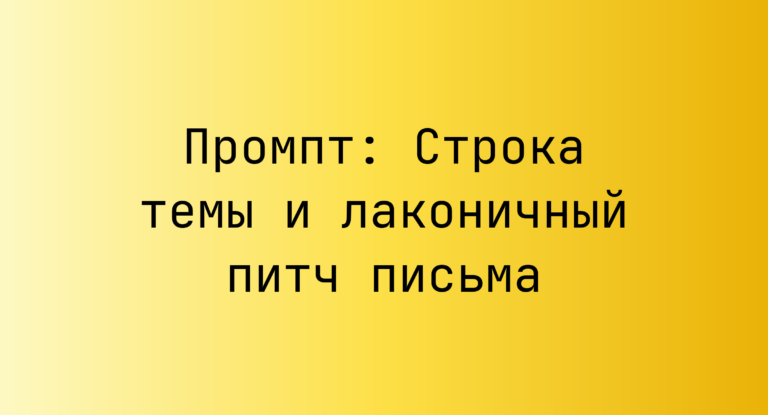 Промпт: Строка темы и лаконичный питч письма