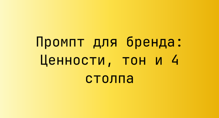 Промпт для бренда: Ценности, тон и 4 столпа