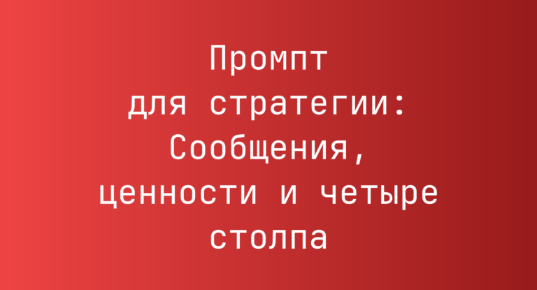 Промпт для стратегии: Сообщения, ценности и четыре столпа