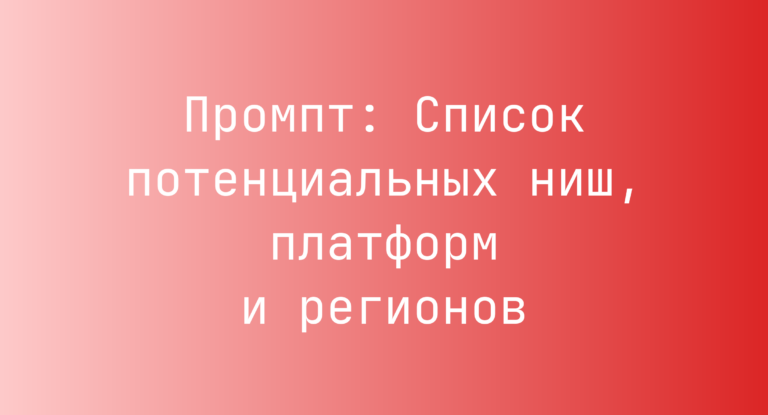 Промпт: Список потенциальных ниш, платформ и регионов