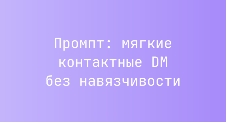 Промпт: мягкие контактные DM без навязчивости