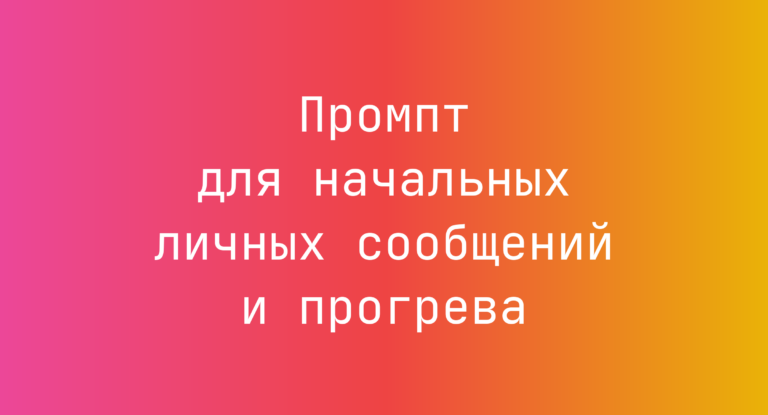 Промпт для начальных личных сообщений и прогрева