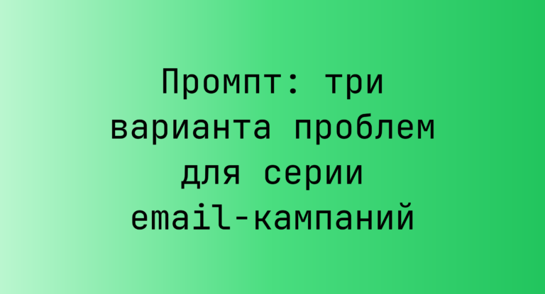 Промпт: три варианта проблем для серии email-кампаний