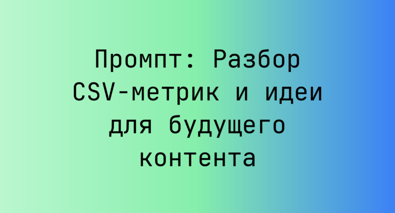 Промпт: Разбор CSV-метрик и идеи для будущего контента