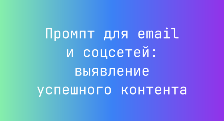 Промпт для email и соцсетей: выявление успешного контента
