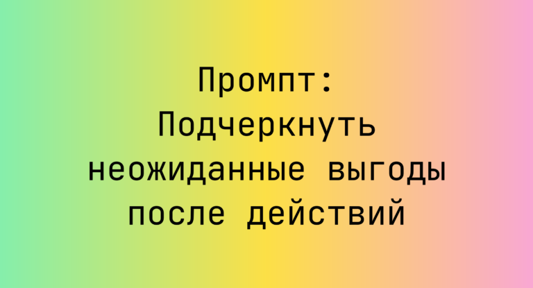 Промпт: Подчеркнуть неожиданные выгоды после действий