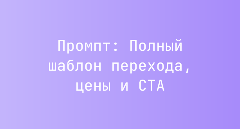 Промпт: Полный шаблон перехода, цены и CTA