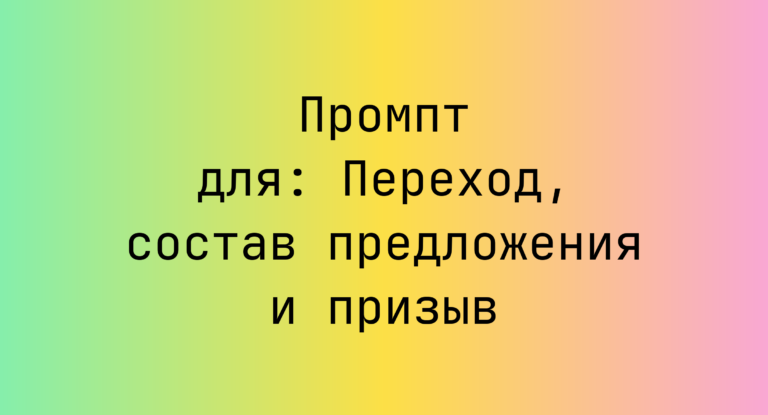 Промпт для: Переход, состав предложения и призыв