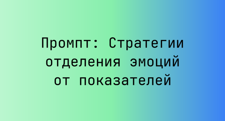 Промпт: Стратегии отделения эмоций от показателей