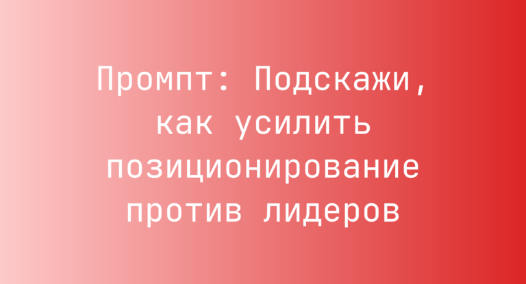 Промпт: Подскажи, как усилить позиционирование против лидеров