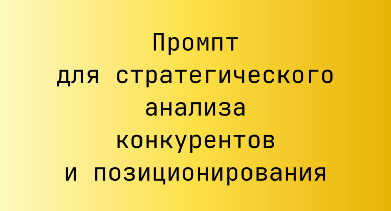 Промпт для стратегического анализа конкурентов и позиционирования