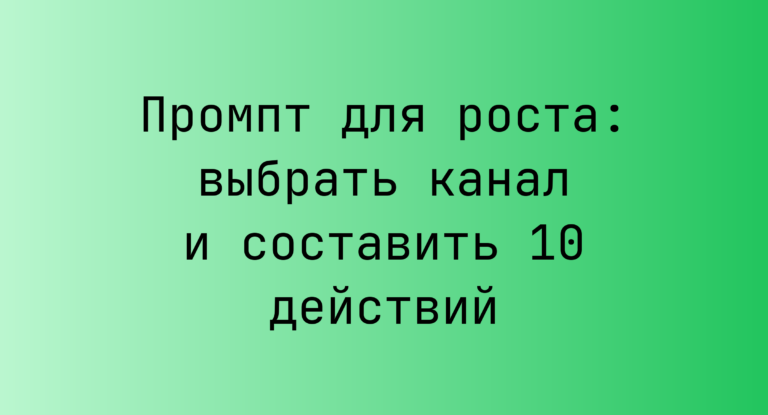 Промпт для роста: выбрать канал и составить 10 действий