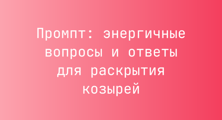 Промпт: энергичные вопросы и ответы для раскрытия козырей