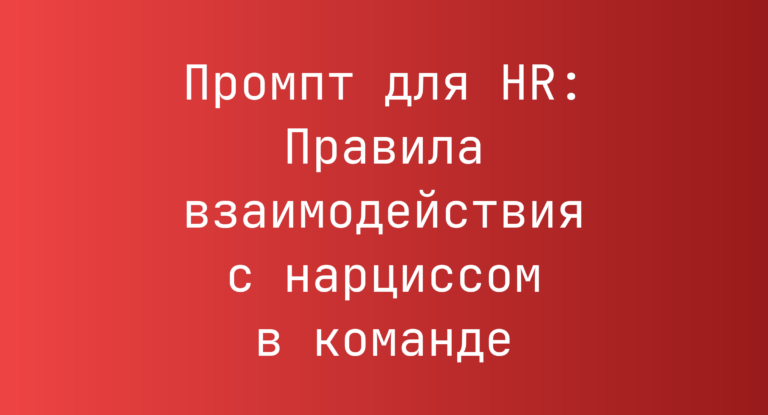Промпт для HR: Правила взаимодействия с нарциссом в команде