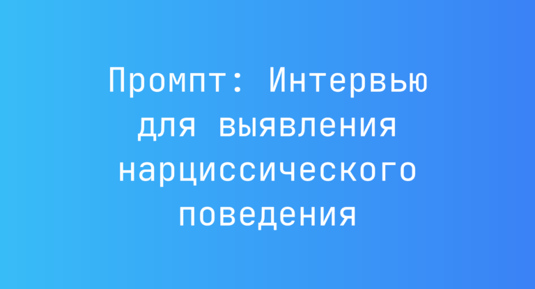Промпт: Интервью для выявления нарциссического поведения