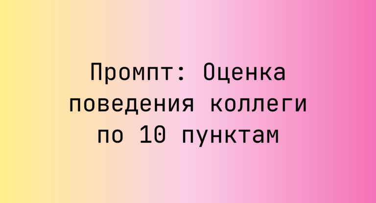 Промпт: Оценка поведения коллеги по 10 пунктам