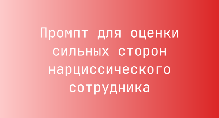 Промпт для оценки сильных сторон нарциссического сотрудника