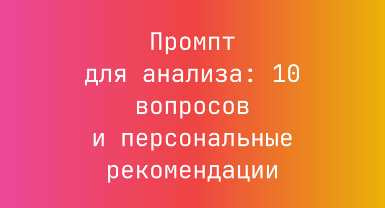 Промпт для анализа: 10 вопросов и персональные рекомендации
