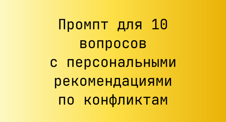Промпт для 10 вопросов с персональными рекомендациями по конфликтам