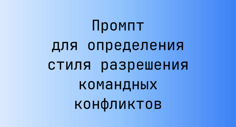 Промпт для определения стиля разрешения командных конфликтов