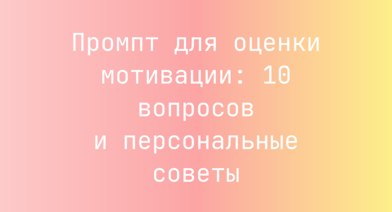 Промпт для оценки мотивации: 10 вопросов и персональные советы