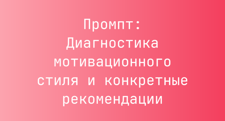 Промпт: Диагностика мотивационного стиля и конкретные рекомендации