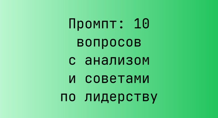 Промпт: 10 вопросов с анализом и советами по лидерству