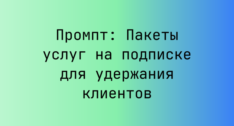Промпт: Пакеты услуг на подписке для удержания клиентов