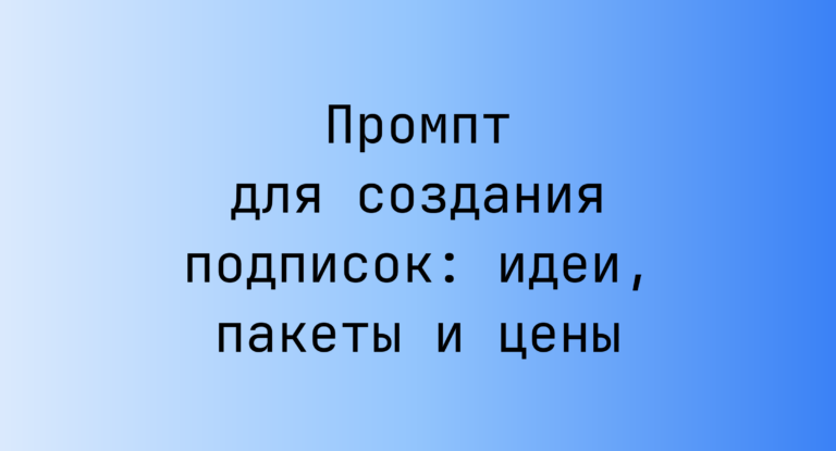 Промпт для создания подписок: идеи, пакеты и цены