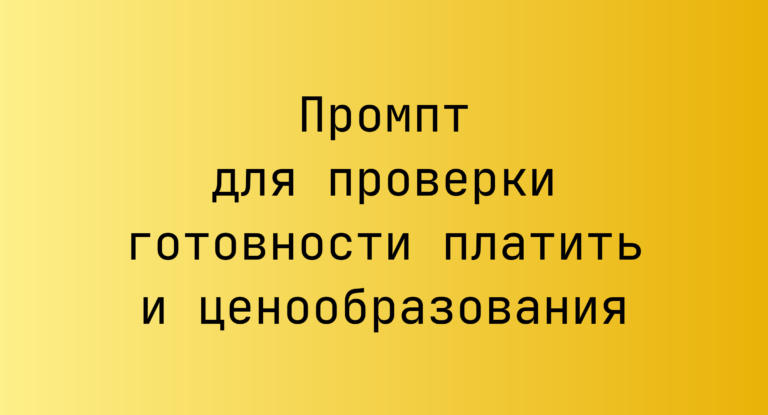 Промпт для проверки готовности платить и ценообразования