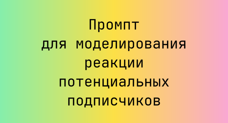 Промпт для моделирования реакции потенциальных подписчиков