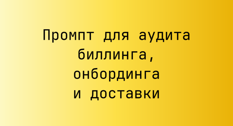 Промпт для аудита биллинга, онбординга и доставки