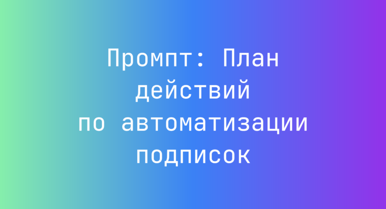 Промпт: План действий по автоматизации подписок