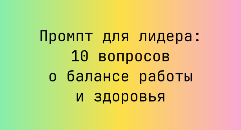 Промпт для лидера: 10 вопросов о балансе работы и здоровья