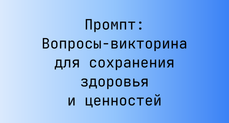 Промпт: Вопросы‑викторина для сохранения здоровья и ценностей