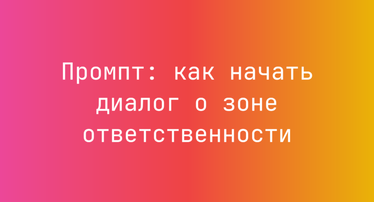 Промпт: как начать диалог о зоне ответственности