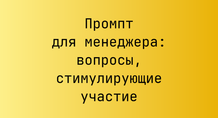 Промпт для менеджера: вопросы, стимулирующие участие