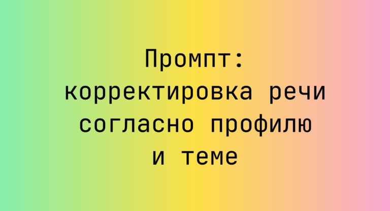 Промпт: корректировка речи согласно профилю и теме