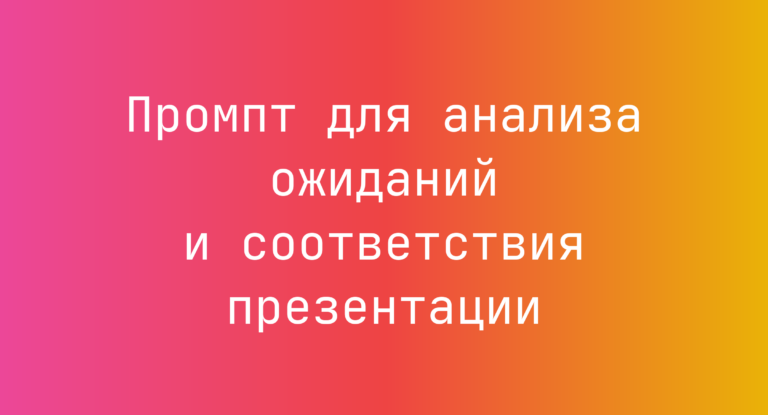 Промпт для анализа ожиданий и соответствия презентации