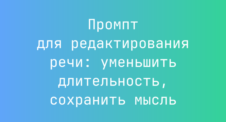 Промпт для редактирования речи: уменьшить длительность, сохранить мысль
