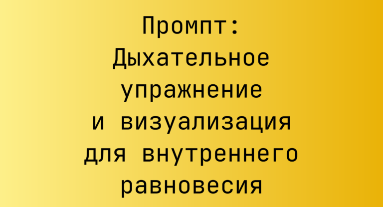 Промпт: Дыхательное упражнение и визуализация для внутреннего равновесия