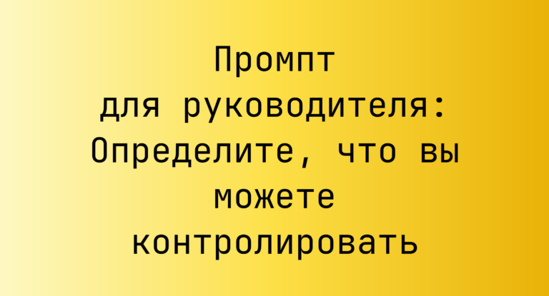 Промпт для руководителя: Определите, что вы можете контролировать