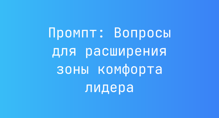 Промпт: Вопросы для расширения зоны комфорта лидера
