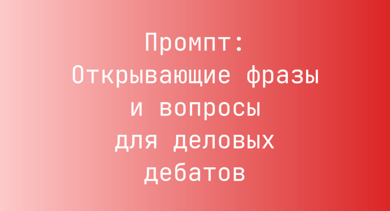 Промпт: Открывающие фразы и вопросы для деловых дебатов