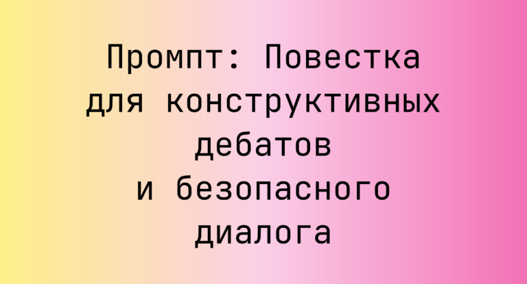 Промпт: Повестка для конструктивных дебатов и безопасного диалога