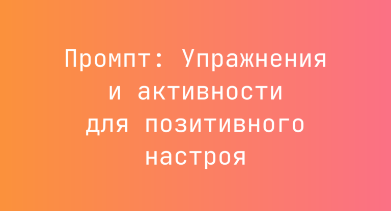 Промпт: Упражнения и активности для позитивного настроя